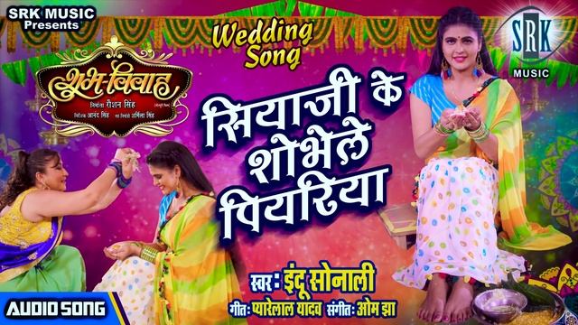 Siyaji Ke Shobhele Piyariya | Wedding Song | सियाजी के शोभेले पियरिया | Shubh Vivah | Shaadi Song смотреть онлайн