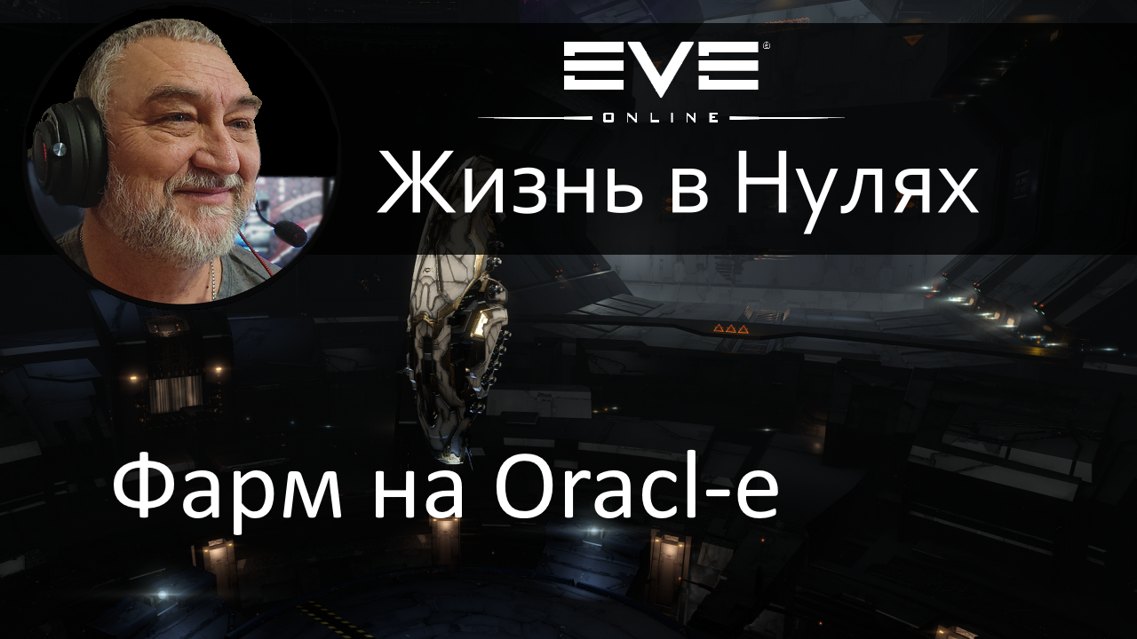 Фарм неписи на Oracle. Отличный корабль для неленивых начинающих, играющих а одно окно. EVE Online смотреть онлайн