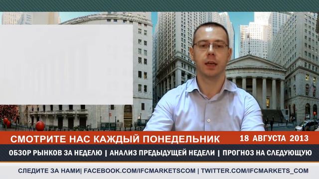 Форекс Обзор рынка с фундаментальным анализом до | 19.08.13 | смотреть онлайн