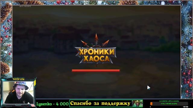 Хроники Хаоса. Мобильная. Стримчик) Общение, МВГ атаки. Legeon of Legends(425) наш соперник сегодня смотреть онлайн