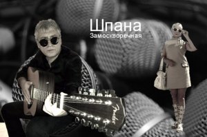 Игорь Махачкалинский - Шпана Замоскворецкая.mp4