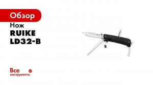 Нож Ruike LD32 а ля швейцарский  Большой обзор и тесты vs Victorinox