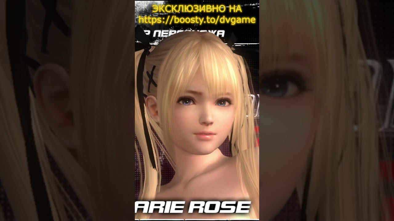 DEAD OR ALIVE 5 LAST RAUND БЕЗ ЦЕНЗУРЫ+18 DV GAME#shorts смотреть онлайн