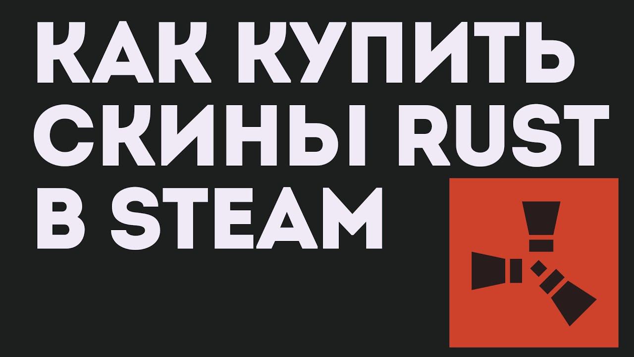 СКИНЫ ИЗ РАСТА. Как купить SKINS RUST, STEAM смотреть онлайн