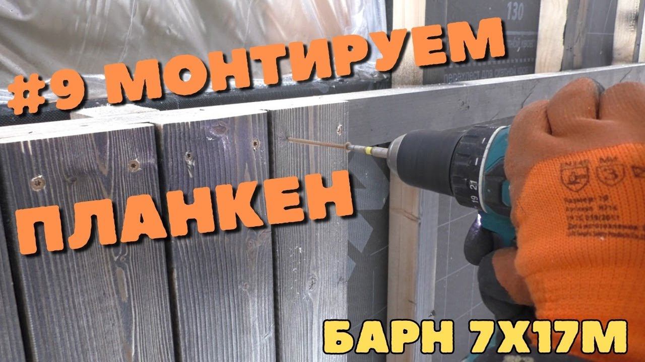 Монтируем планкен на фасад барнхауса. смотреть онлайн