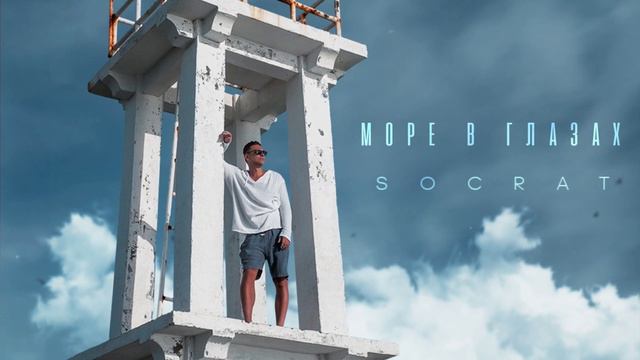 SOCRAT - Море в глазах