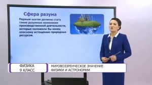 Физика. 9 класс. Мировоззренческое значение физики и астрономии /21.05.2021/
