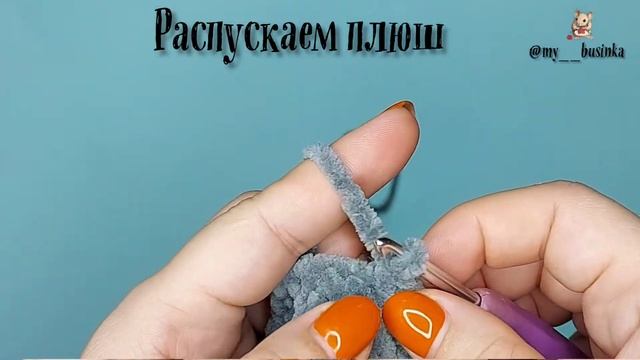 Как распустить плюшевую пряжу смотреть онлайн