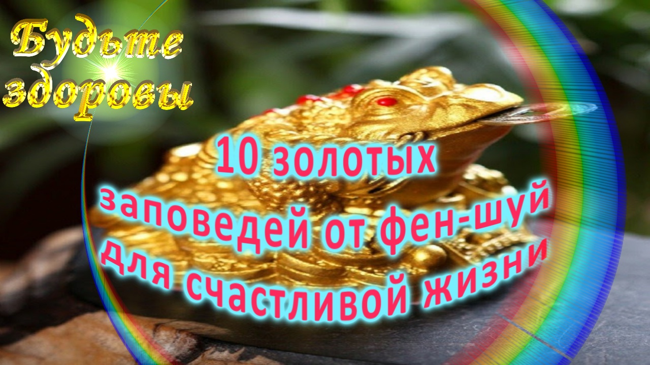 10 золотых заповедей от фен-шуй для счастливой жизни смотреть онлайн