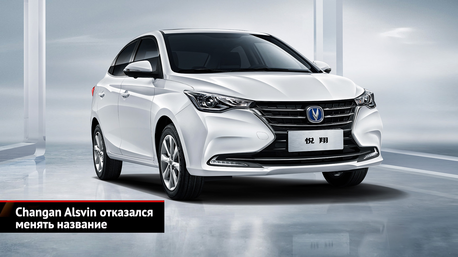Changan Alsvin отказался менять название. Changan Hunter Plus далеко ушёл от тёзки | Новости №2545