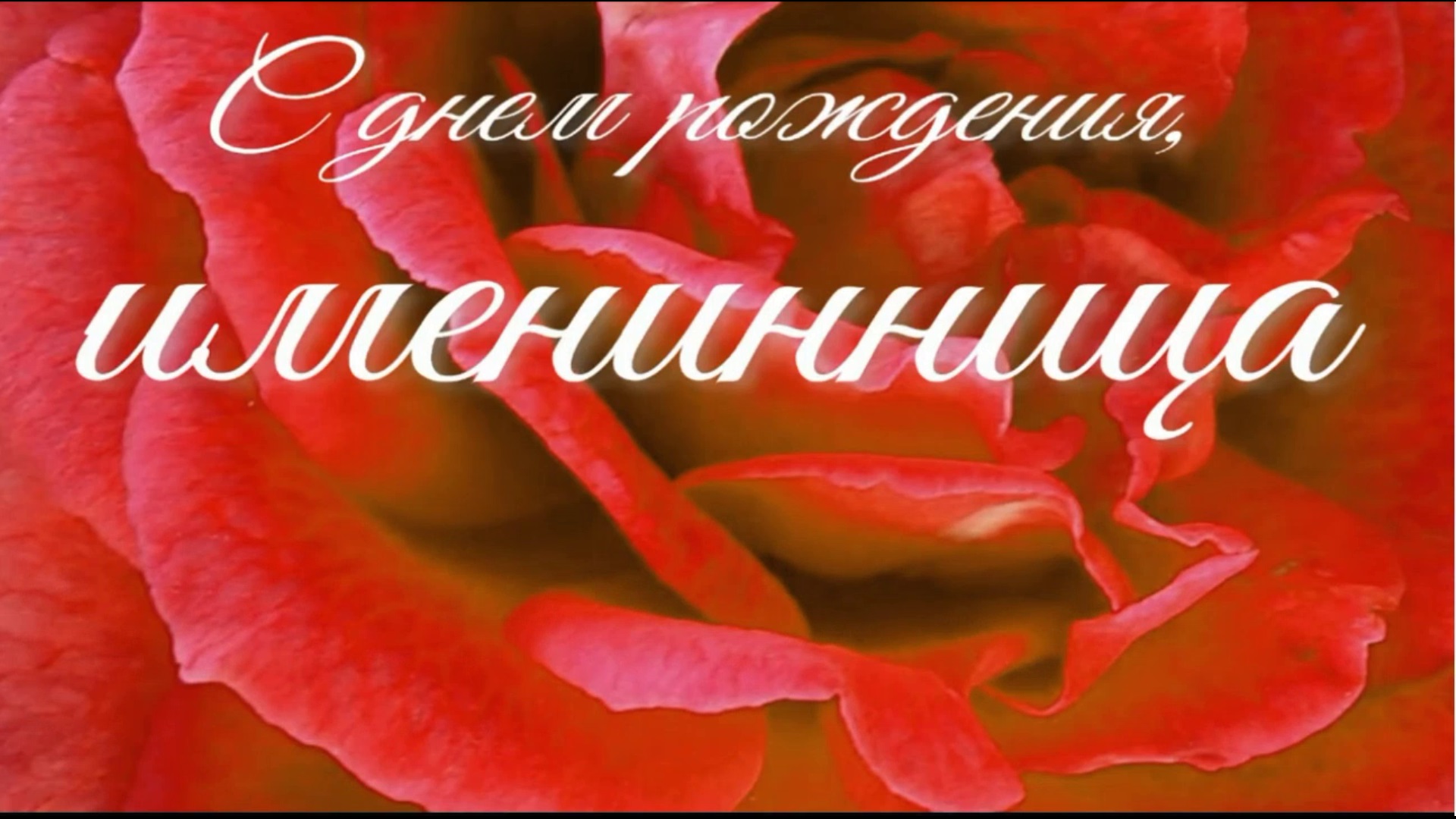 ИМЕНИННИЦА, С ДНЕМ РОЖДЕНИЯ смотреть онлайн