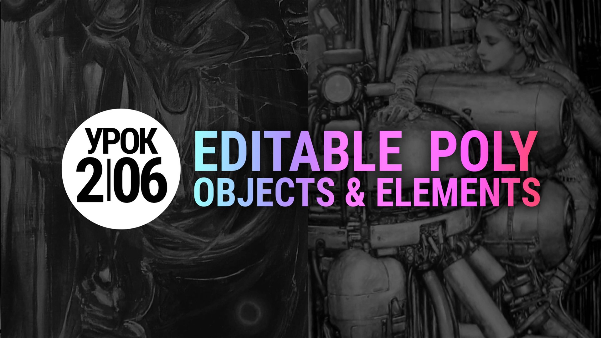 Урок 3Ds MAX 2.06 | Objects, Elements, Attach, Detach (3dmax для начинающих) смотреть онлайн