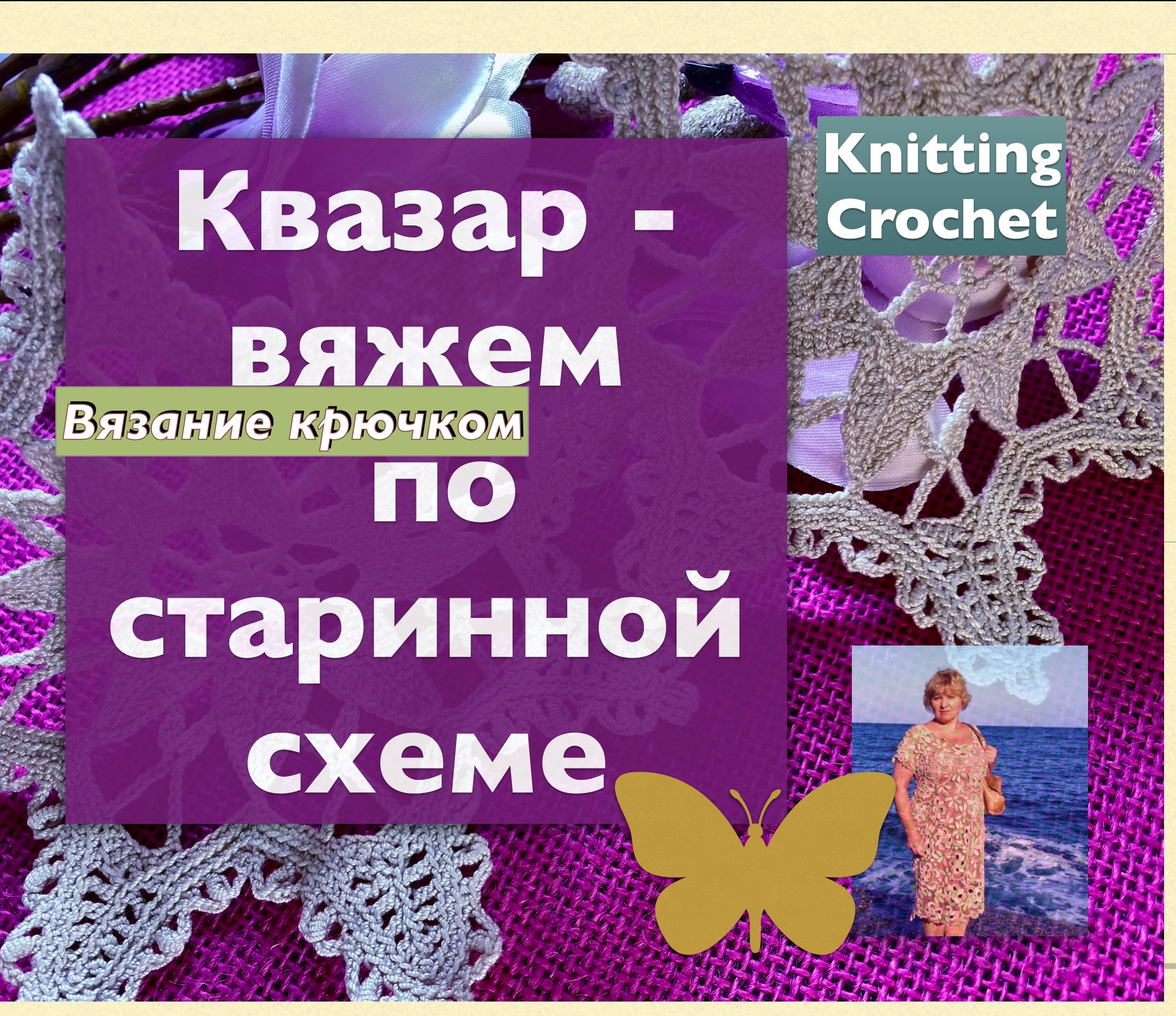 Вяжем крючком знаменитое игольное кружево.Старинные схемы разгадаем вместе Мотив. Motive Crocheting.