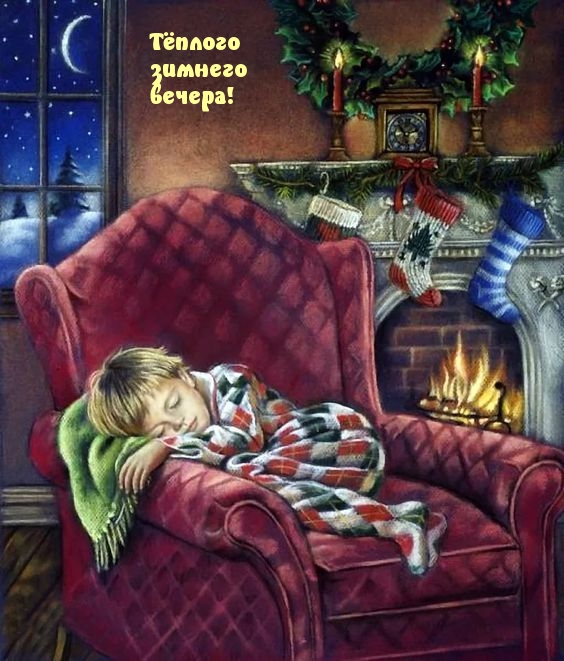 Добрый Вечер! Хорошего вечера тебе желаю, Спокойного отдыха и развлечений смотреть онлайн