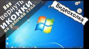 Как вернуть иконки на рабочий стол в Windows 7