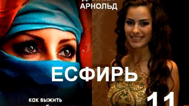 Даниил Арнольд. ЕСФИРЬ. 0011 смотреть онлайн