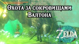 Охота за сокровищами Валтона. The Legend of Zelda Tears of the Kingdom. Walton's Treasure Hunt