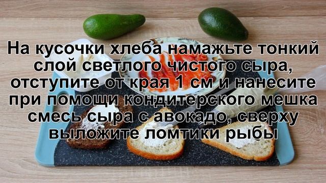 КАК ПРИГОТОВИТЬ БУТЕРБРОДЫ С АВОКАДО И РЫБОЙ? Быстрые и простые бутерброды с авокадо и красной рыбо смотреть онлайн