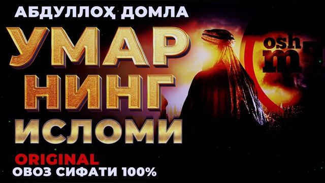 Умарнинг исломи - Абдуллох домла _ Umarning Islomi - Abdulloh Domla