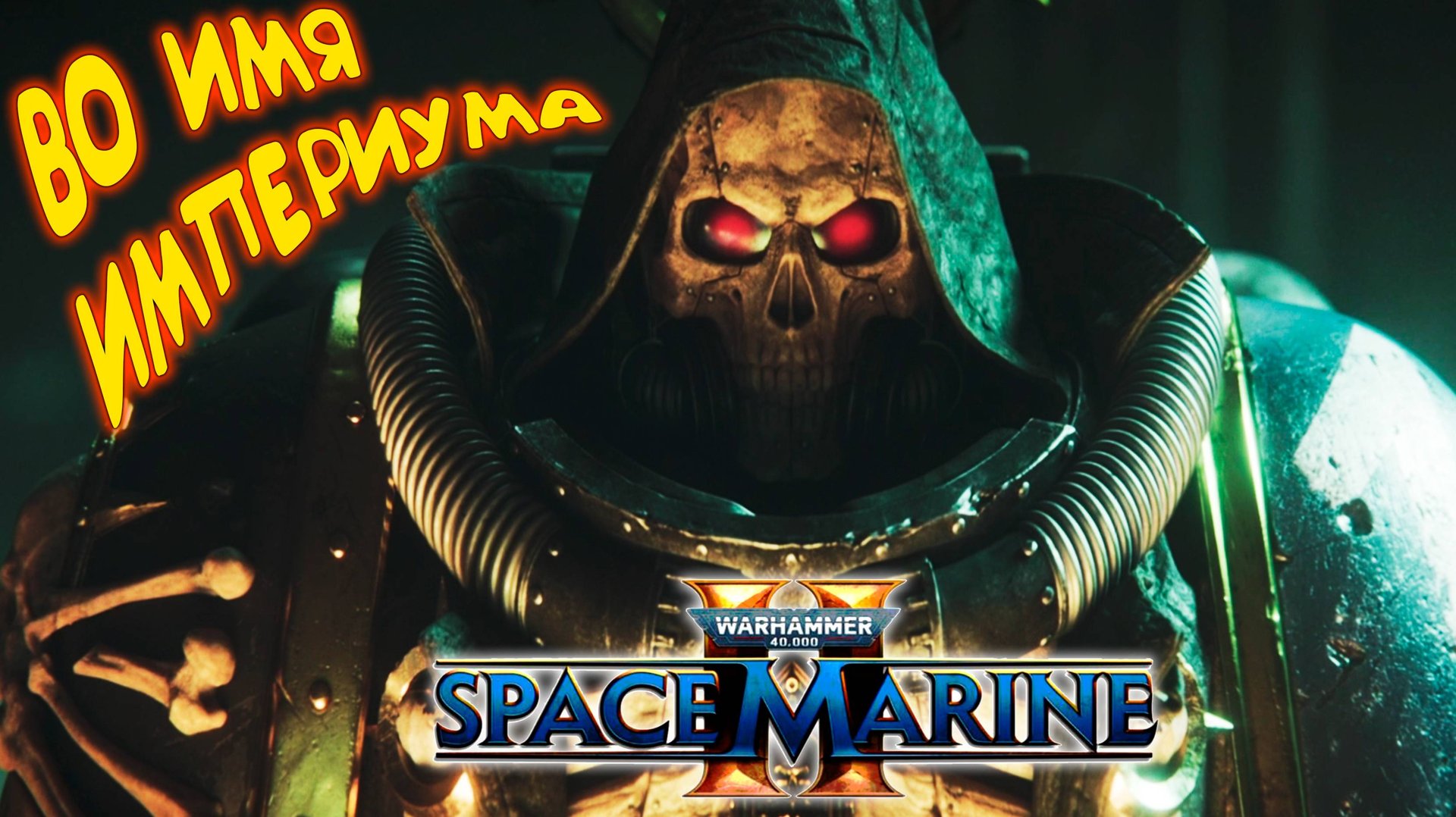 ВОЕННАЯ ИМПЕРИЯ НЕСЁТ МИР ◈ Warhammer 40,000: Space Marine 2