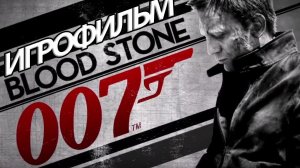 ИГРОФИЛЬМ James Bond 007 Blood Stone (все катсцены, на русском) прохождение без комментариев