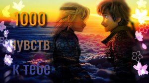 Клип|1000 чувств к тебе| Иккинг и Астрид