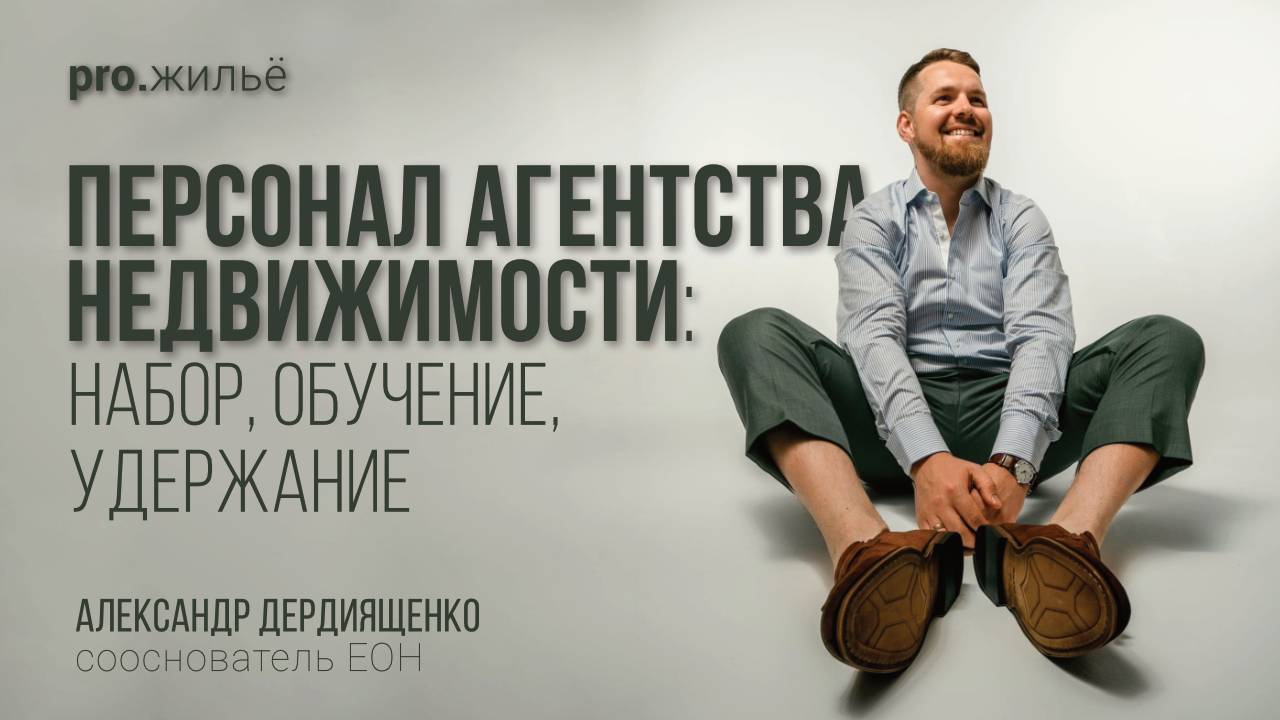 Счастливый агент = успешный агент? Управление командой в агентстве недвижимости смотреть онлайн