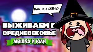 ВЫЖИВАЕМ в СРЕДНЕВЕКОВЬЕ - ВСТРЕТИЛИ ДЕМОНА и ФИНАЛ ♦ The Choice of Life: Middle Ages #3