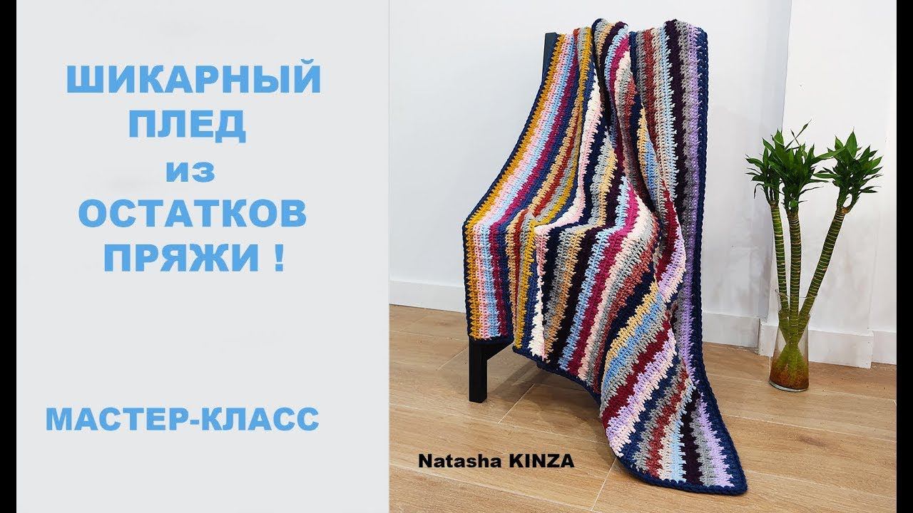 КРАСИВЫЙ ПЛЕД ИЗ ОСТАТКОВ ПРЯЖИ!/KNITTED PLAID/CUADROS DE PUNTO/GESTRICKTES PLAID/ÖRME EKOSE смотреть онлайн