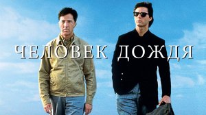 Человек дождя | Rain Man (1988)