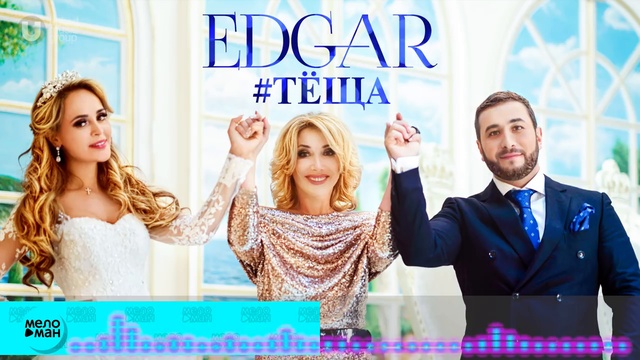 EDGAR - Тёща
