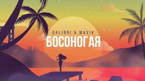 Galibri & Mavik - Босоногая (Премьера трека) смотреть онлайн