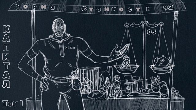 05-К1.23 / Карл Маркс / Капитал Том-1 / Глава-1 / Параграф-3 часть-2 смотреть онлайн