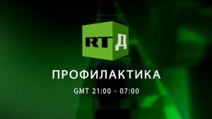 Уход на профилактику канала RTД HD (29.11.2020)