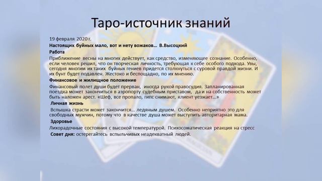 Прогноз дня Таро и Руны, 19 февраля. настоящих буйных мало... смотреть онлайн