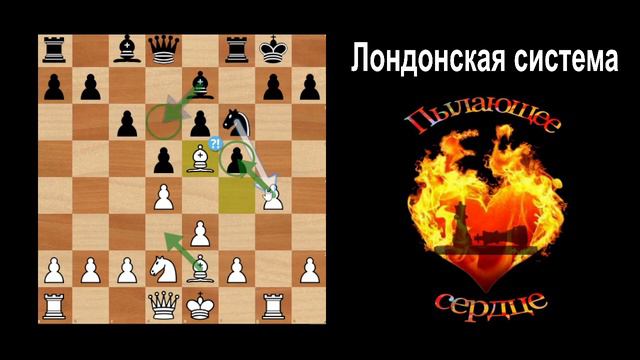 Противоядие против Голландской защиты.Каменная стена|Победа с жертвой ферзя в Лондонской системе смотреть онлайн