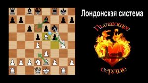 Противоядие против Голландской защиты.Каменная стена|Победа с жертвой ферзя в Лондонской системе