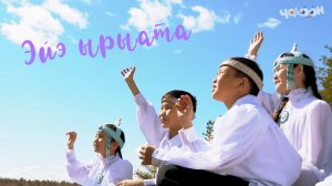 Эйэ ырыата