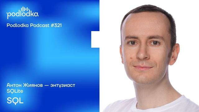 Podlodka #321 – SQL смотреть онлайн