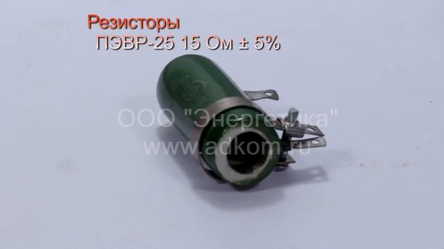 Резисторы ПЭВР-25 15 Ом 5% смотреть онлайн