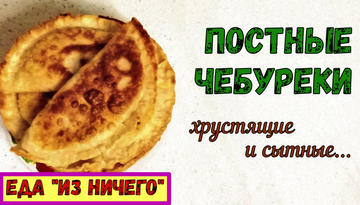 ЧЕБУРЕКИ «ИЗ НИЧЕГО». СЪЕДАЮТСЯ ЗА МИНУТЫ. СЫТНЫЙ ПЕРЕКУС. Постно и очень Вкусно. смотреть онлайн