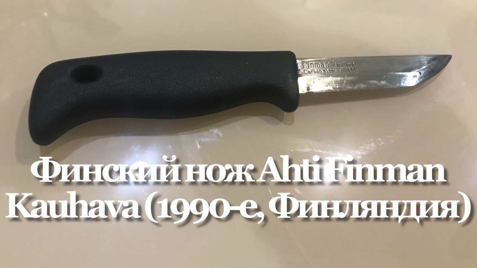 Финский нож Ahti Finman Kauhava (1990-е, Финляндия) Обзор смотреть онлайн