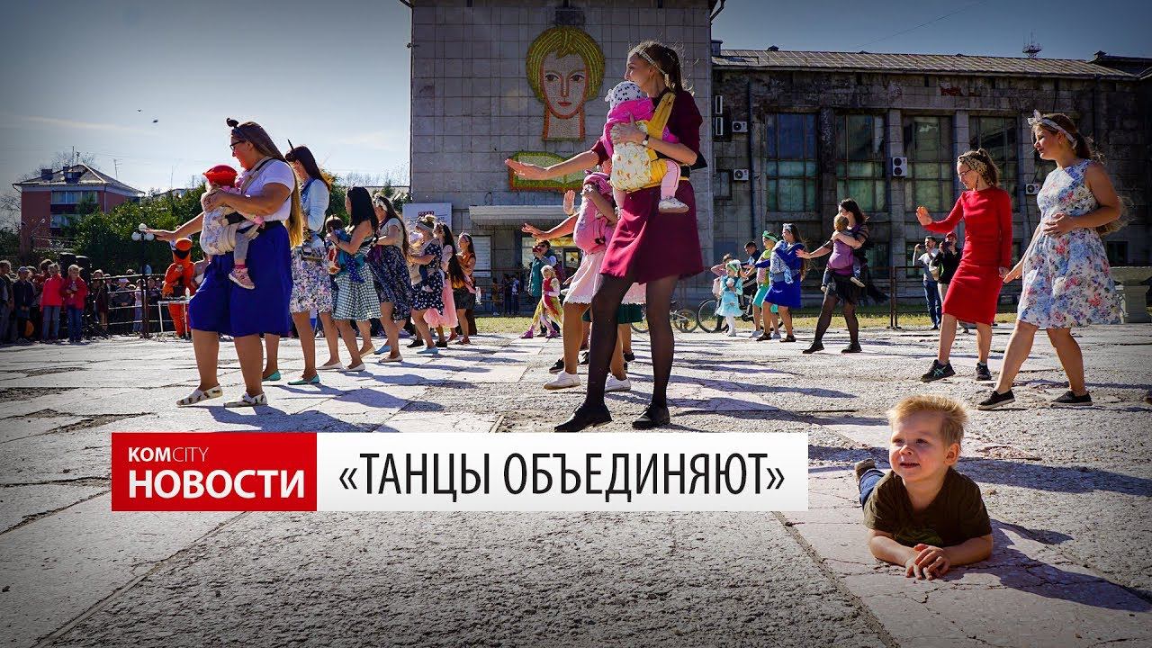 Komcity News — Флешмоб «Танцы объединяют» смотреть онлайн