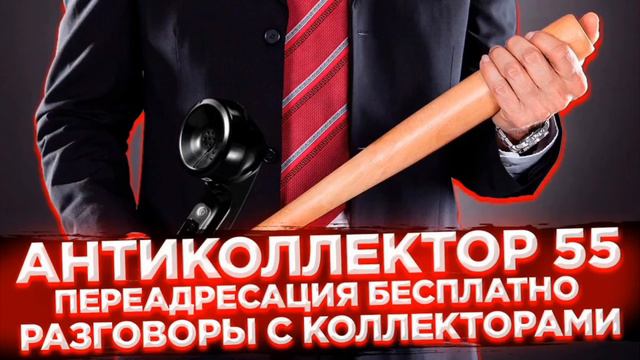 СУПЕРПОДБОРКА. РАЗГОВОРЫ С КОЛЛЕКТОРАМИ. КОЛЛЕКТОРЫ. БАНКИ. МФО. смотреть онлайн