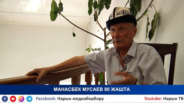 НТК: МАНАСБЕК МУСАЕВ 80 ЖАШТА смотреть онлайн