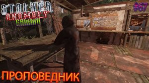 ПРОПОВЕДНИК | STALKER ANOMALY GAMMA | Серия 67