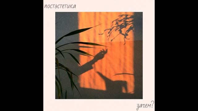 Постэстетика - Зачем? смотреть онлайн