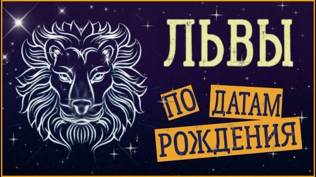 ЛЬВЫ по Датам рождения смотреть онлайн