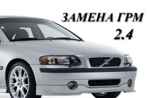 Вольво S 60  2.4 бензин замена ремня ГРМ