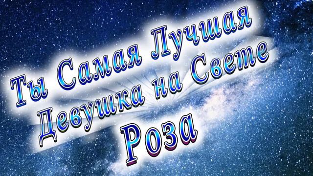Ты Самая Лучшая Девушка Роза смотреть онлайн